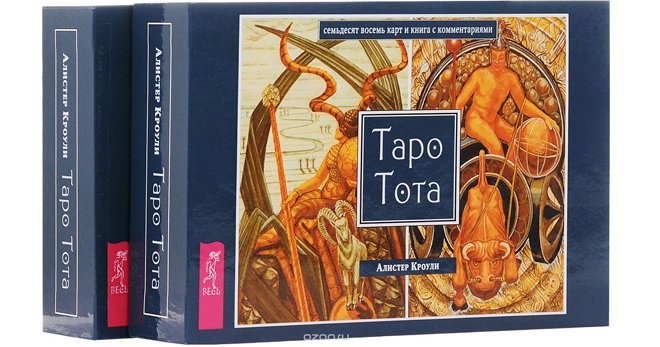 Таро Тота – история, значение карт, расклады, толкование